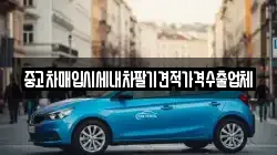 중고차매입시세내차팔기견적가격수출업체