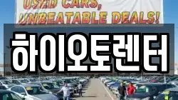 하이오토렌터