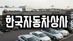 한국자동차상사