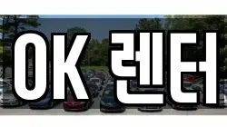 OK 렌터