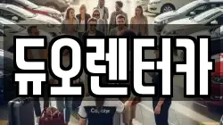 듀오렌터카