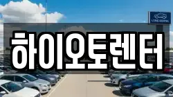 하이오토렌터