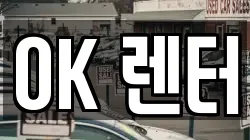 OK 렌터