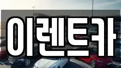 이렌트카