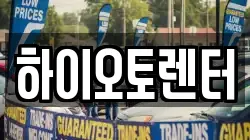 하이오토렌터