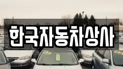 한국자동차상사