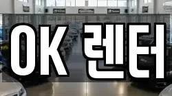 서울특별시 성북구 보문동4가 렌트카,단기렌트카,장기렌트카,중고차,중고차매매,중고차매입