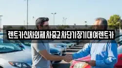 렌트카신차외제차중고차단기장기대여렌트카