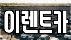 이렌트카