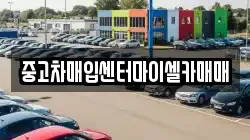 중고차매입센터마이셀카매매