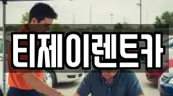티제이렌트카