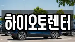 하이오토렌터