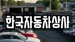 한국자동차상사