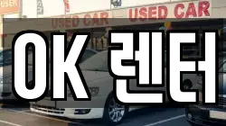 OK 렌터