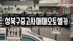 성북구중고차매매오토셀카