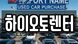 하이오토렌터