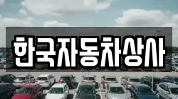 한국자동차상사