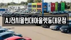 AJ전시몰현대아울렛동대문점