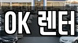 OK 렌터