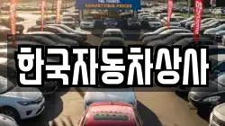 한국자동차상사