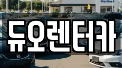 서울특별시 성북구 삼선동1가 렌트카,단기렌트카,장기렌트카,중고차,중고차매매,중고차매입