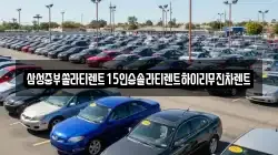 삼성중부쏠라티렌트15인승솔라티렌트하이리무진차렌트