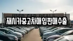 재시카중고차매입판매수출