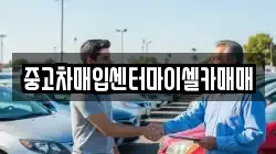 중고차매입센터마이셀카매매
