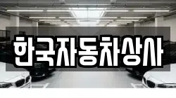 한국자동차상사