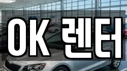OK 렌터