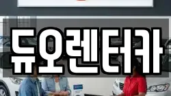 듀오렌터카