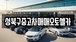 성북구중고차매매오토셀카