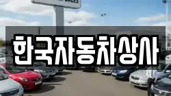 한국자동차상사