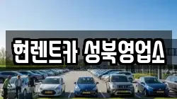 서울특별시 성북구 삼선동3가 렌트카,단기렌트카,장기렌트카,중고차,중고차매매,중고차매입