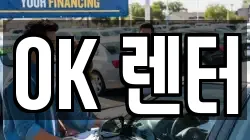 OK 렌터