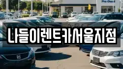 서울특별시 성북구 삼선동4가 렌트카,단기렌트카,장기렌트카,중고차,중고차매매,중고차매입