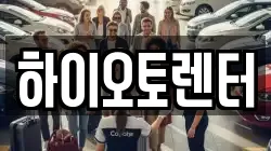 하이오토렌터