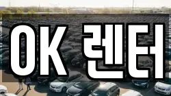OK 렌터