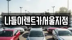 나들이렌트카서울지점