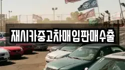 재시카중고차매입판매수출