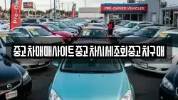 중고차매매사이트중고차시세조회중고차구매