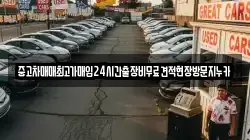 중고차매매최고가매입24시간출장비무료견적현장방문지누카