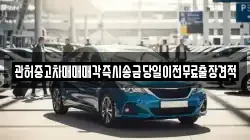관허중고차매매매각즉시송금당일이전무료출장견적