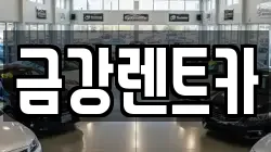 서울특별시 성북구 상월곡동 렌트카,단기렌트카,장기렌트카,중고차,중고차매매,중고차매입