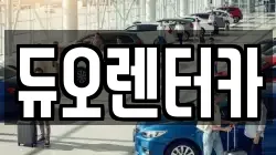 듀오렌터카