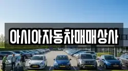 아시아자동차매매상사