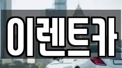 이렌트카