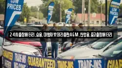 24시출장배터리,승용,대형차밧데리총판AGM,산업용,중고출장배터리