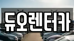 듀오렌터카