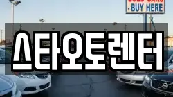 서울특별시 성북구 석관동 렌트카,단기렌트카,장기렌트카,중고차,중고차매매,중고차매입